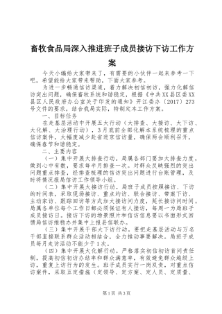 畜牧食品局深入推进班子成员接访下访工作实施方案