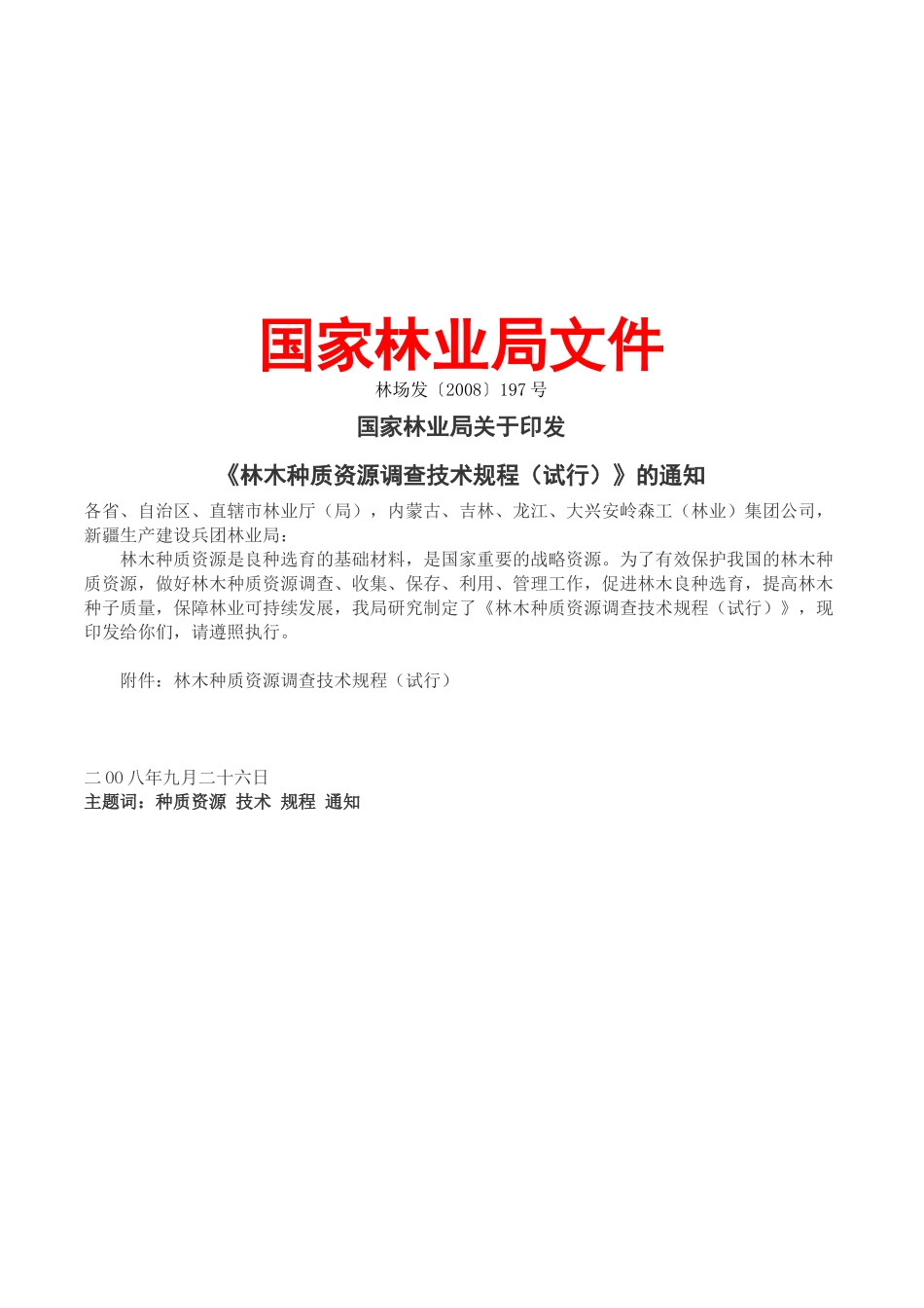 林木种质资源调查技术规程_第1页