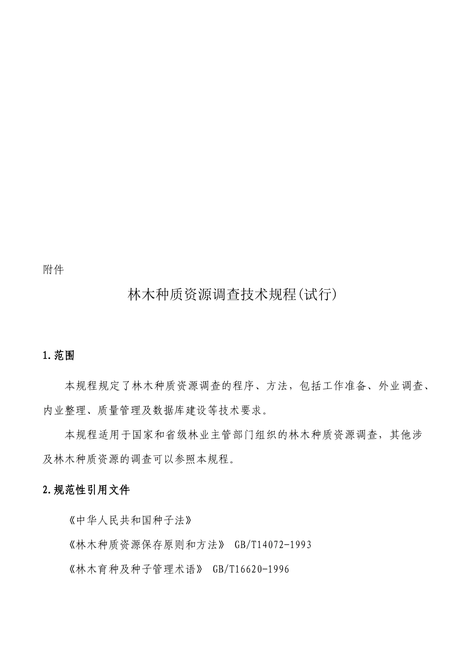林木种质资源调查技术规程_第2页