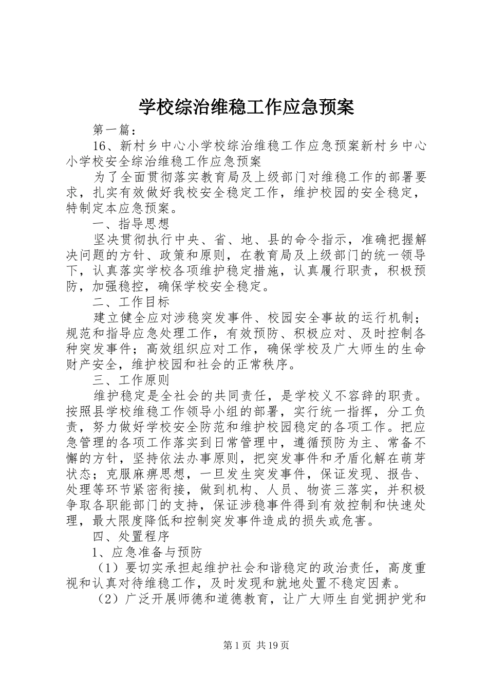 学校综治维稳工作应急处置预案_第1页