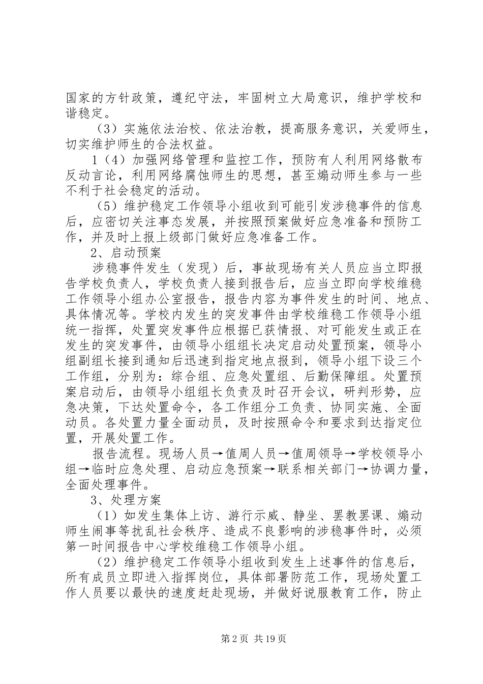 学校综治维稳工作应急处置预案_第2页