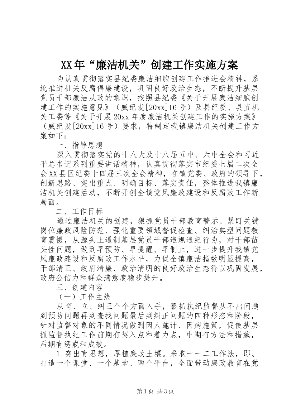 XX年“廉洁机关”创建工作方案_第1页