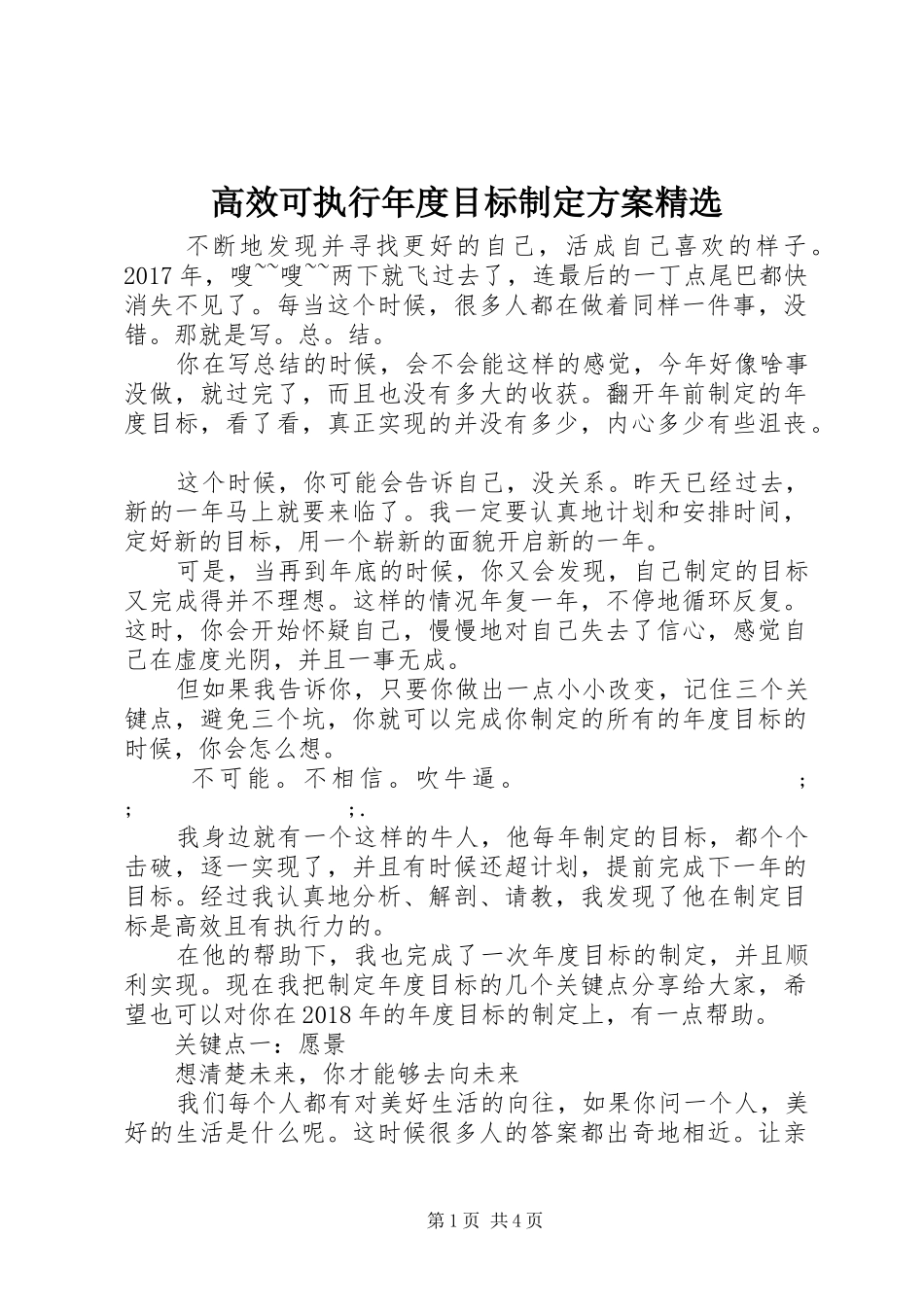 高效可执行年度目标制定实施方案精选_第1页