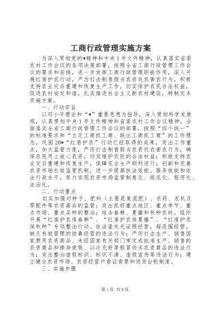 工商行政管理方案