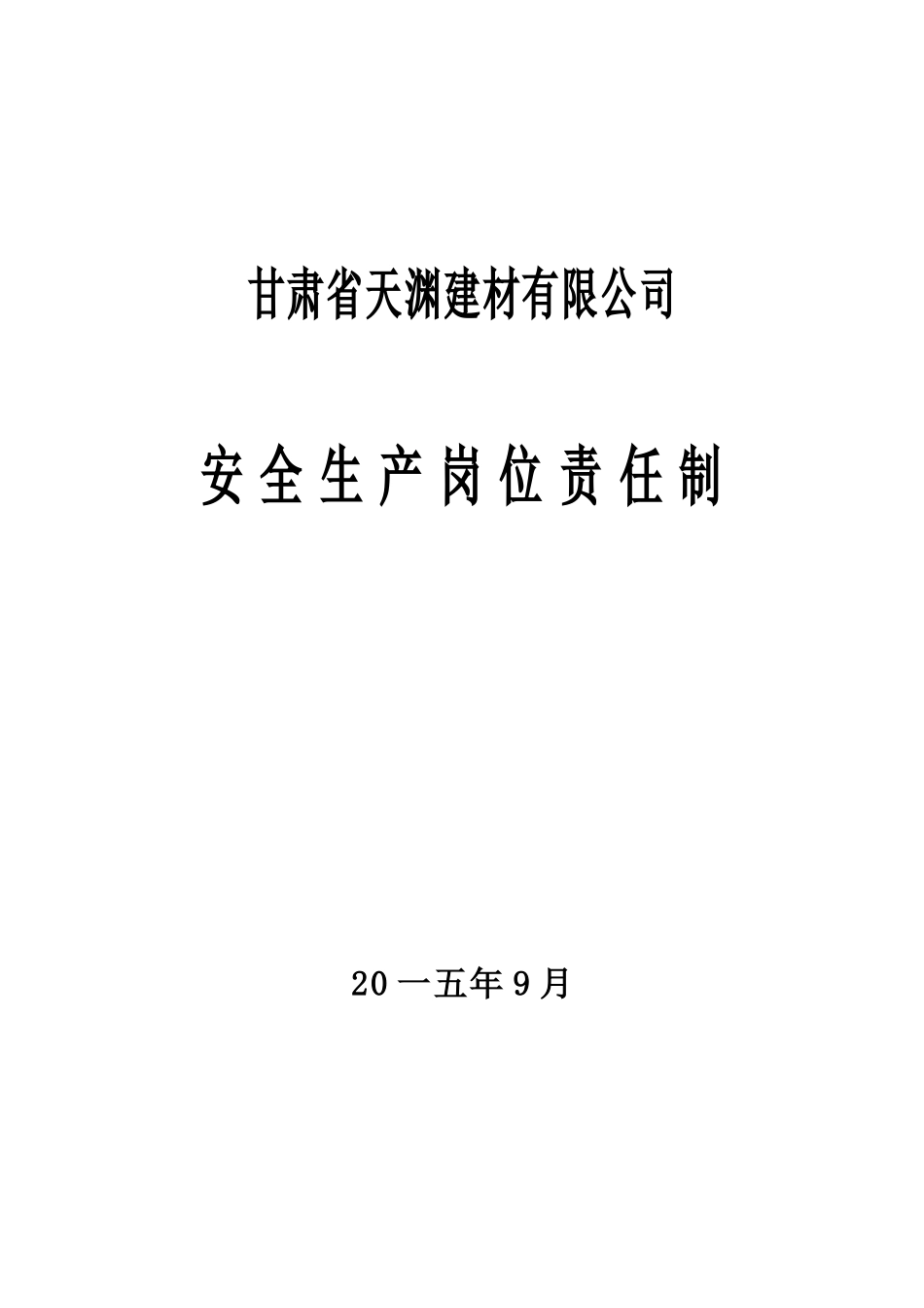 某建材有限公司安全生产岗位责任制汇编_第1页
