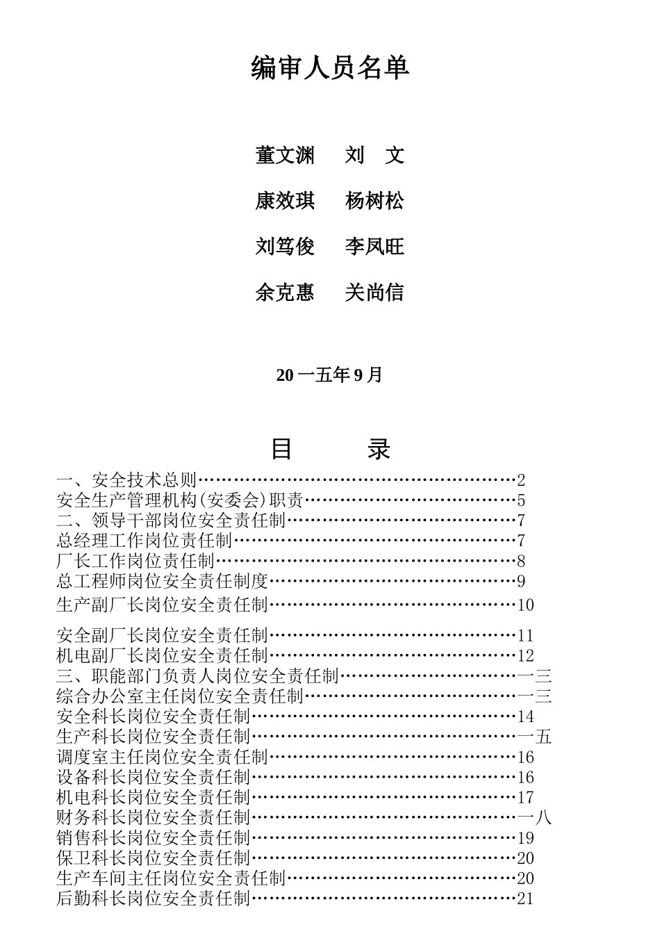 某建材有限公司安全生产岗位责任制汇编_第2页