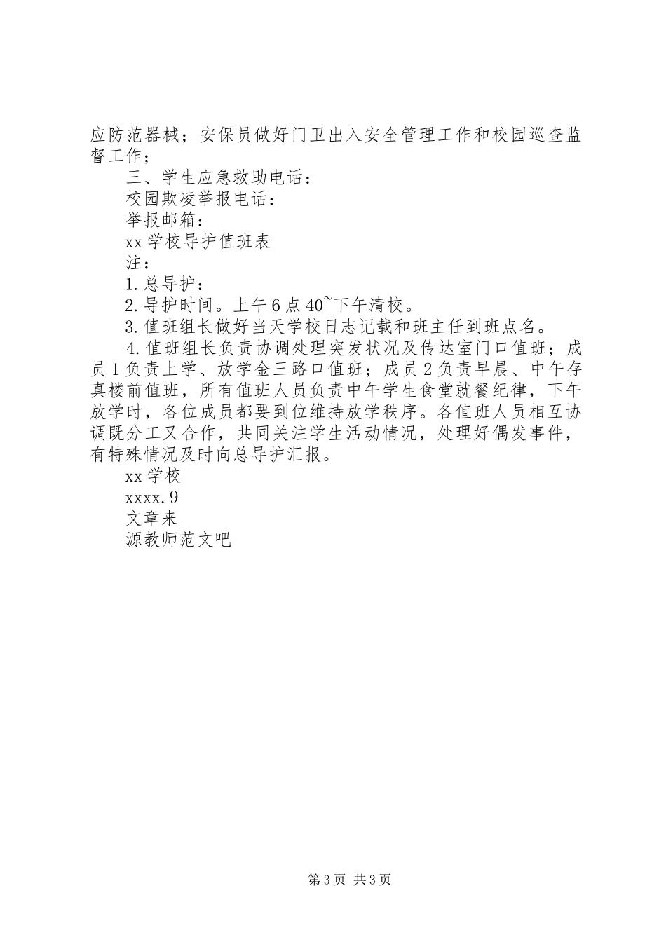 学校开展校园欺凌专项治理方案_第3页