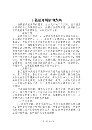 下基层开展活动实施方案