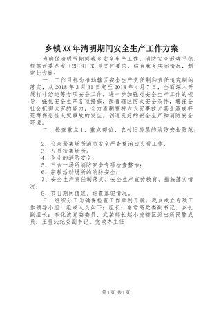 乡镇XX年清明期间安全生产工作实施方案