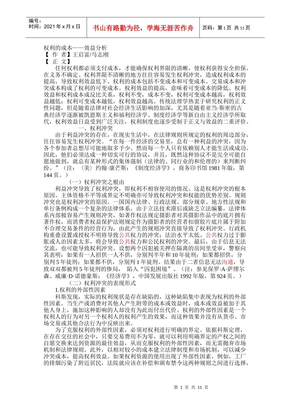 权利的成本——效益分析(1)_第1页