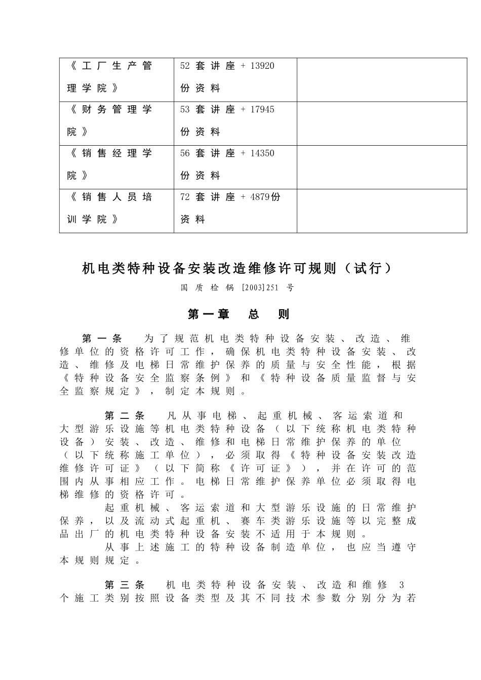 试论机电类特种设备安装改造维修许可规则_第2页