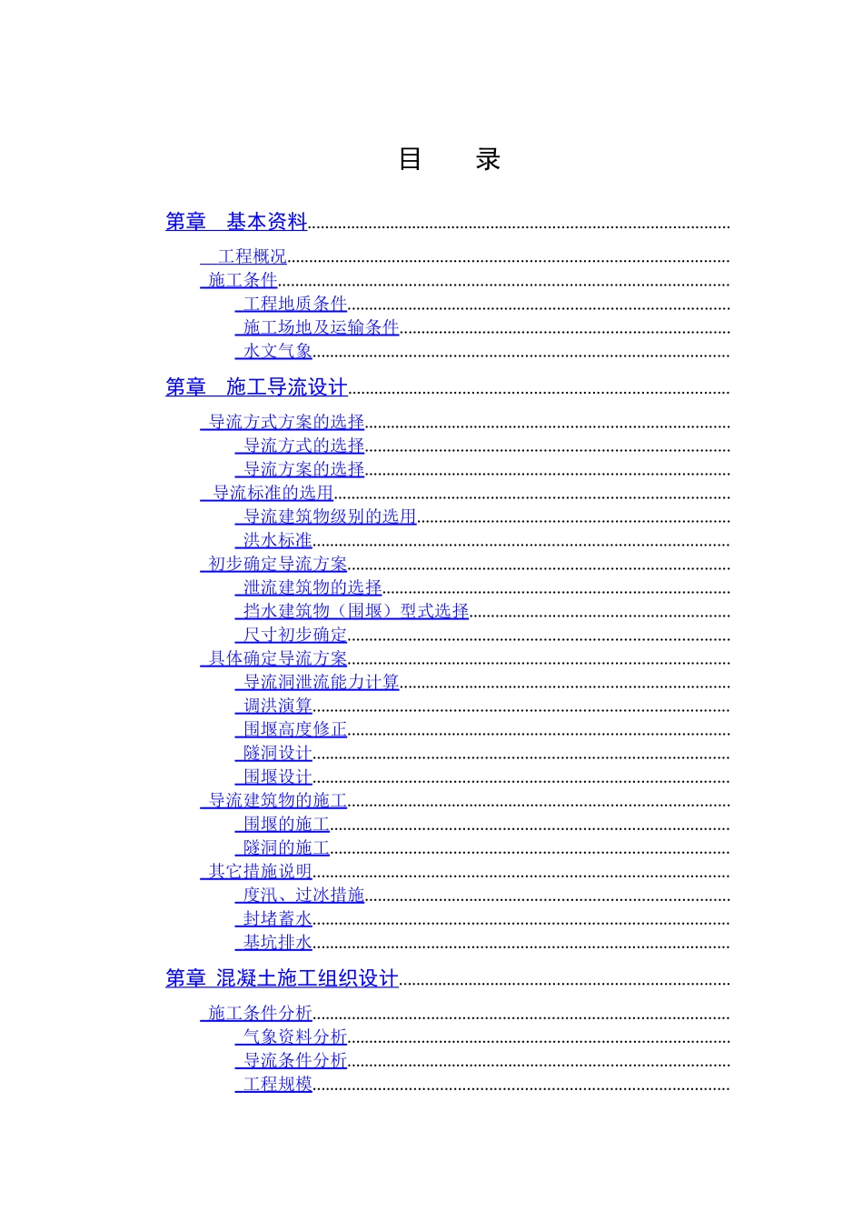 松涛混凝土施工组织设计_第1页