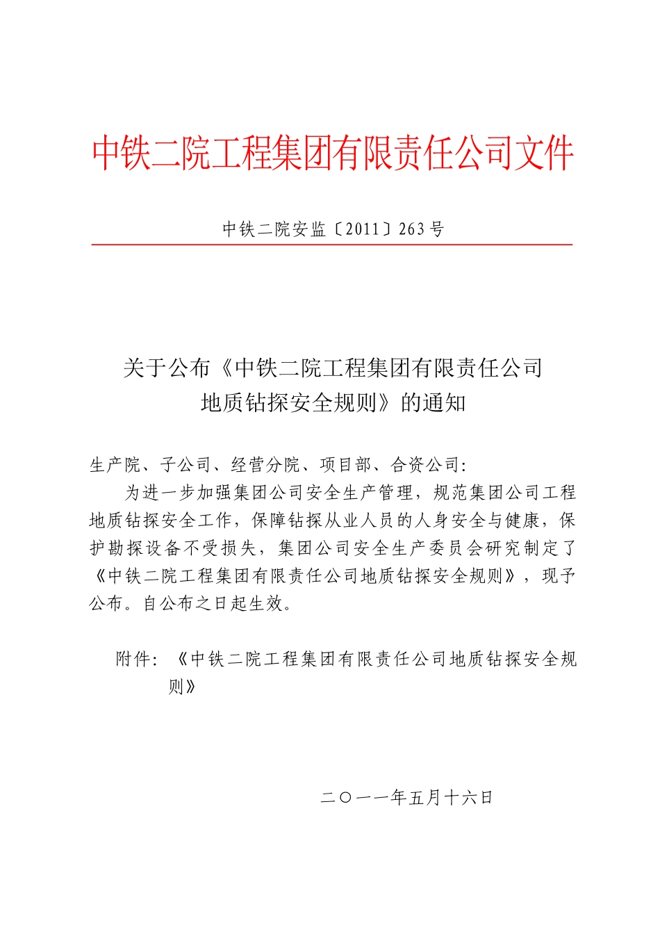 公司地质钻探安全规则_第1页