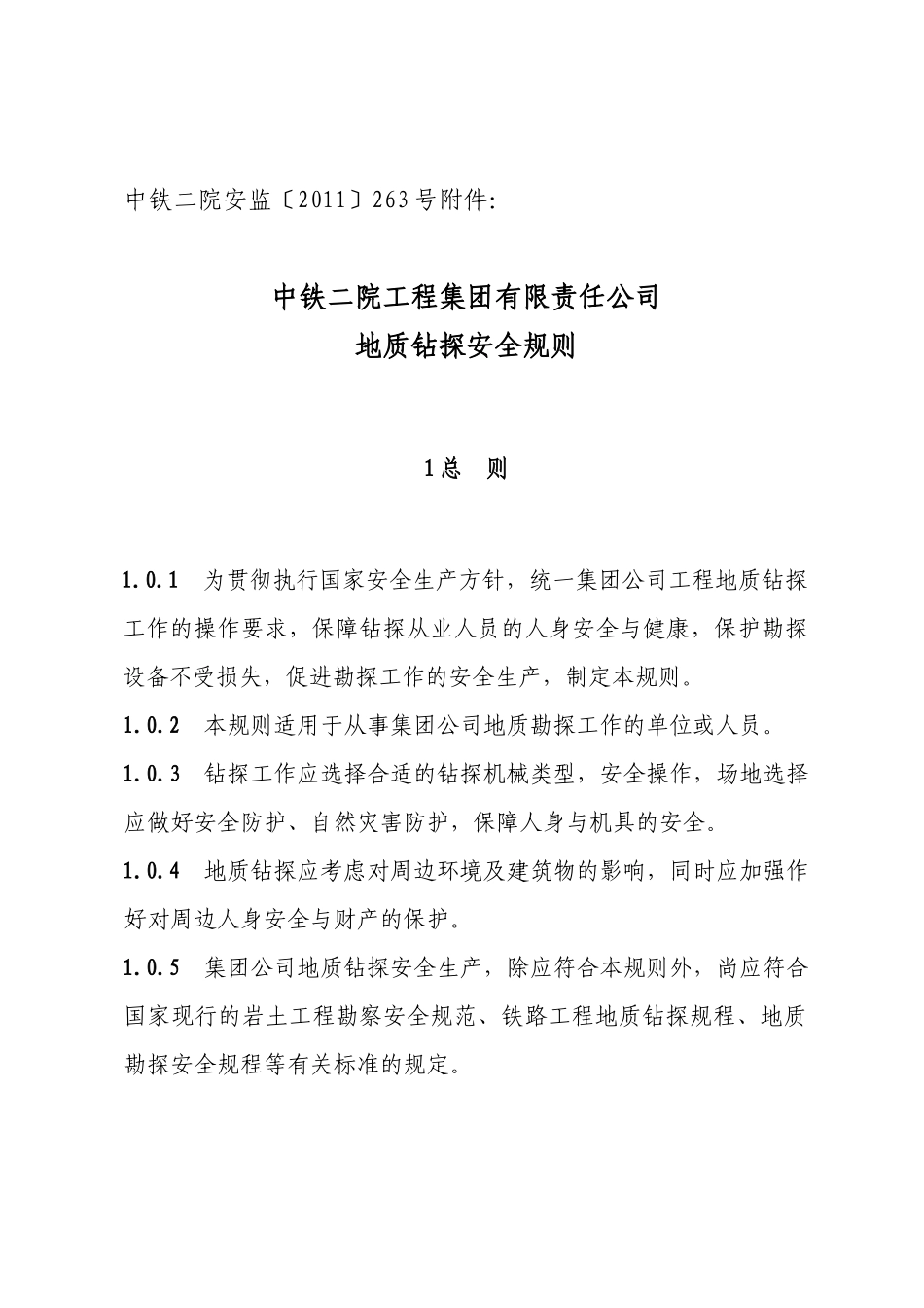 公司地质钻探安全规则_第2页