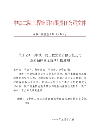 公司地质钻探安全规则