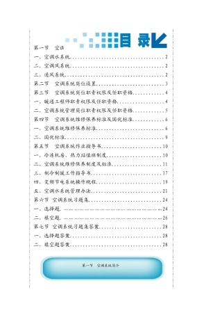 XXXX版北京林和物业管理有限公司空调作业指导书XXXX927(已完成)_
