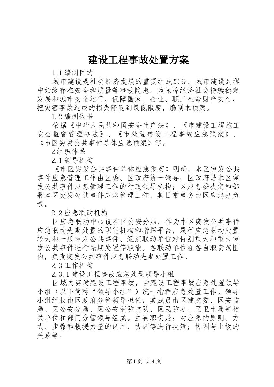 建设工程事故处置实施方案_第1页