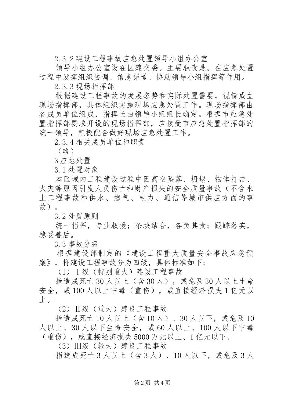 建设工程事故处置实施方案_第2页