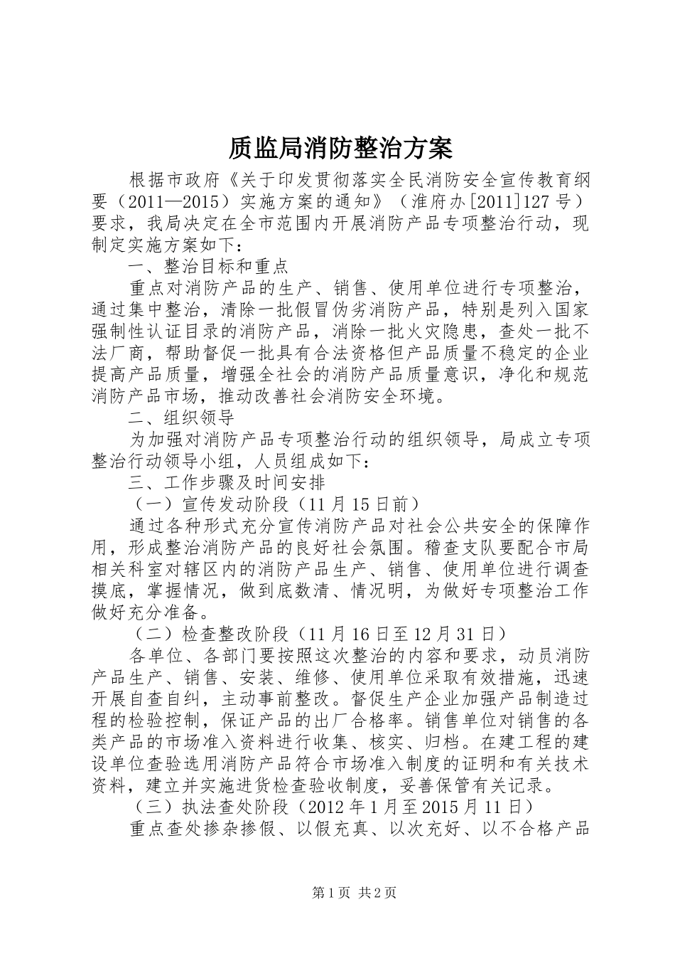 质监局消防整治实施方案_第1页