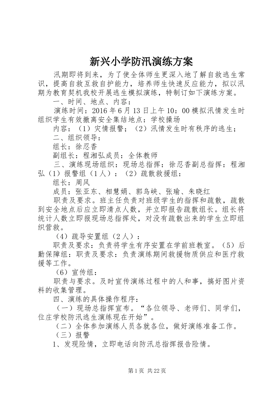 新兴小学防汛演练实施方案_第1页