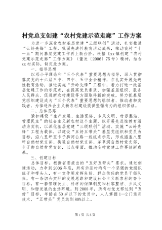 村党总支创建“农村党建示范走廊”工作实施方案