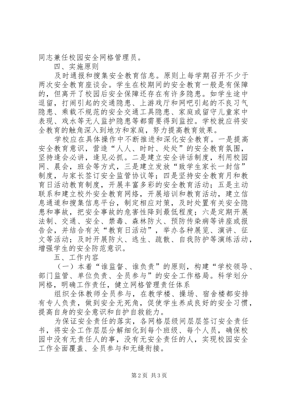 学校安全网格化管理方案_第2页
