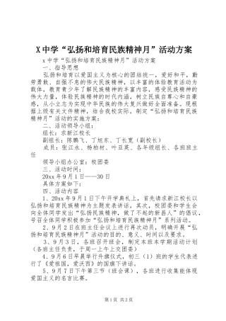 X中学“弘扬和培育民族精神月”活动实施方案