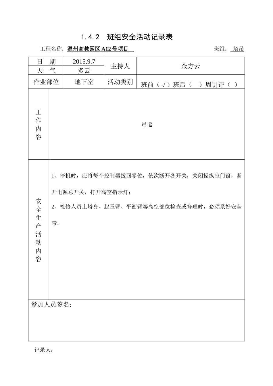 塔吊班组安全活动_第1页