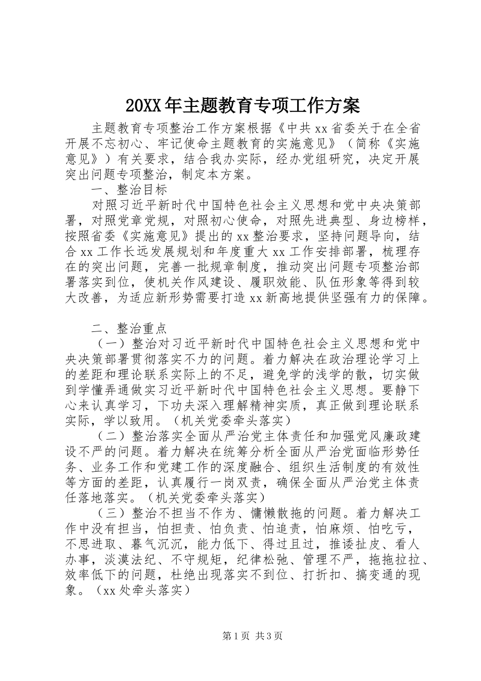 XX年主题教育专项工作实施方案_第1页