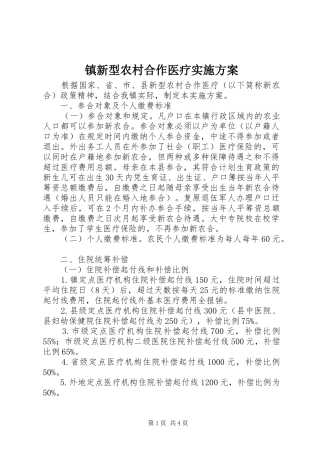 镇新型农村合作医疗方案