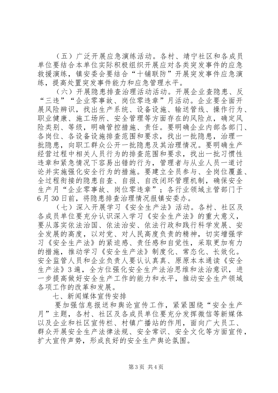 乡镇“安全生产月”活动方案_第3页