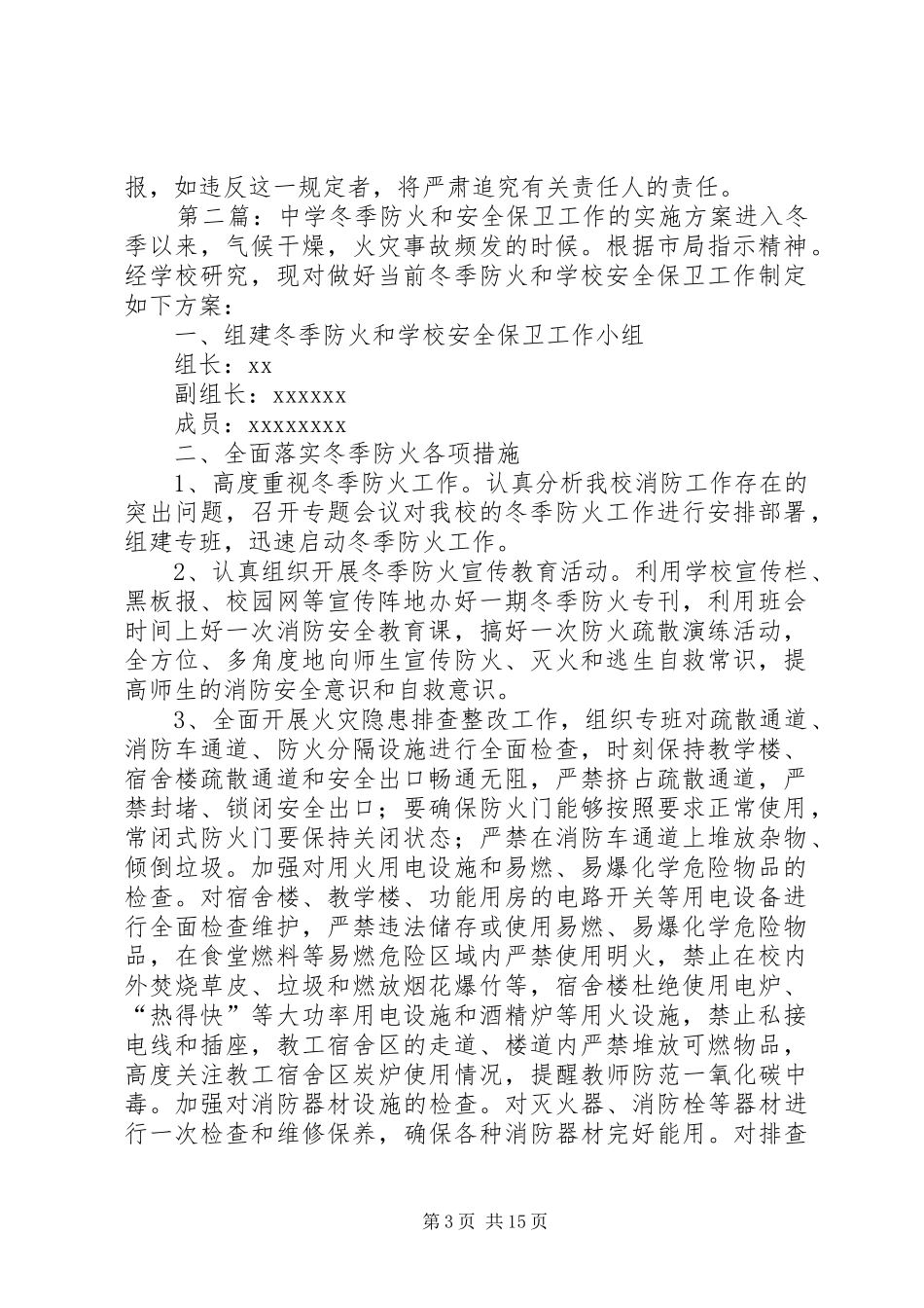学校防火和安全保卫方案_第3页