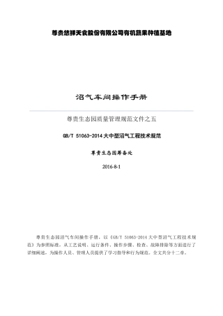 沼气车间操作手册培训资料