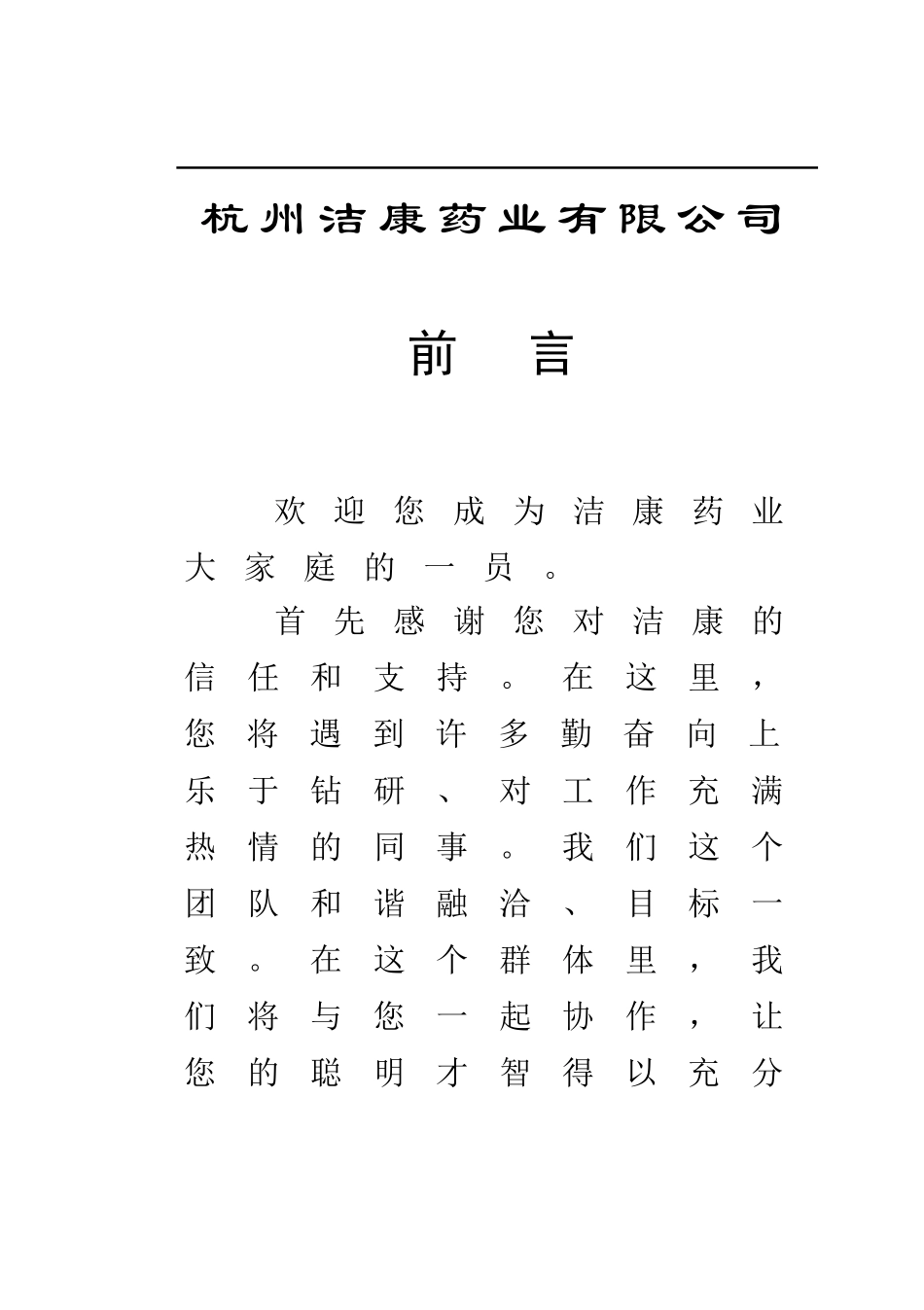杭州某某药业有限公司员工手册_第2页