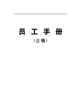 杭州某某药业有限公司员工手册