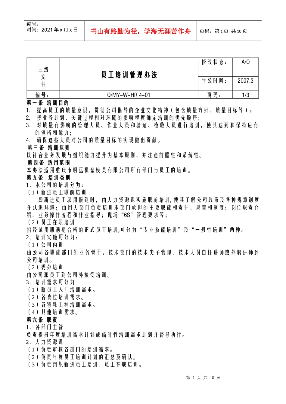 最具代表性的培训管理办法_第1页