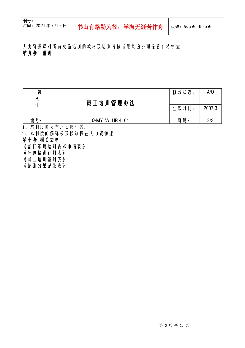 最具代表性的培训管理办法_第3页