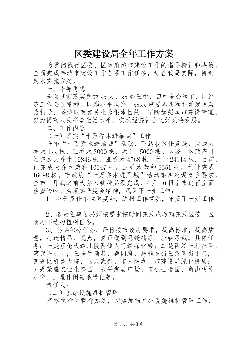 区委建设局全年工作实施方案_第1页