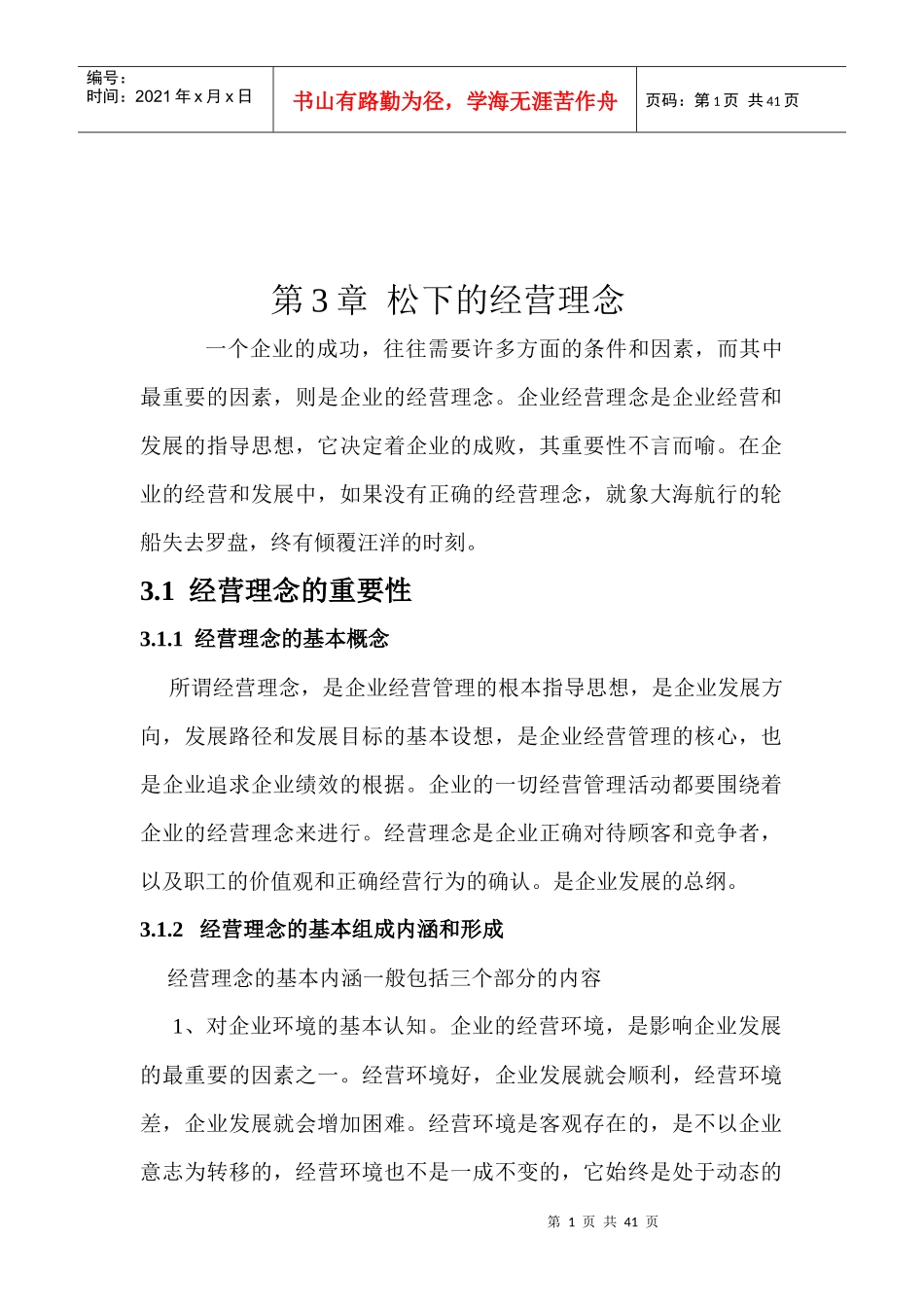 松下经营管理_第1页