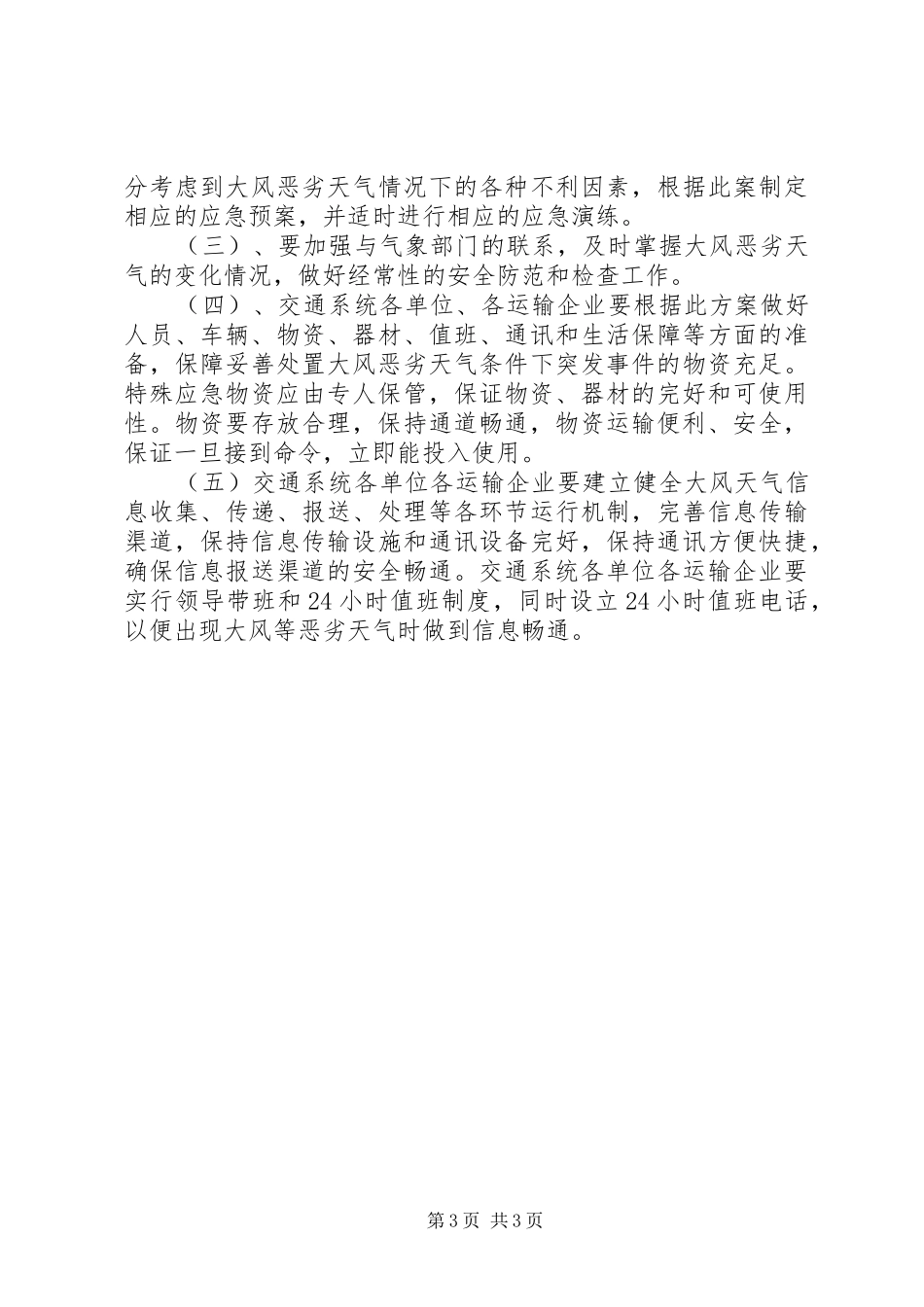 清明节期间火灾防控工作实施方案_第3页