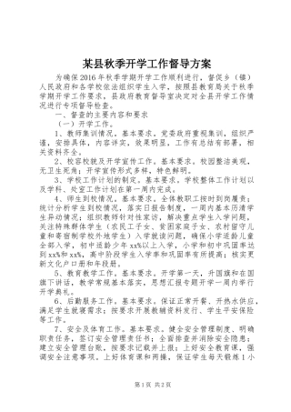 某县秋季开学工作督导实施方案