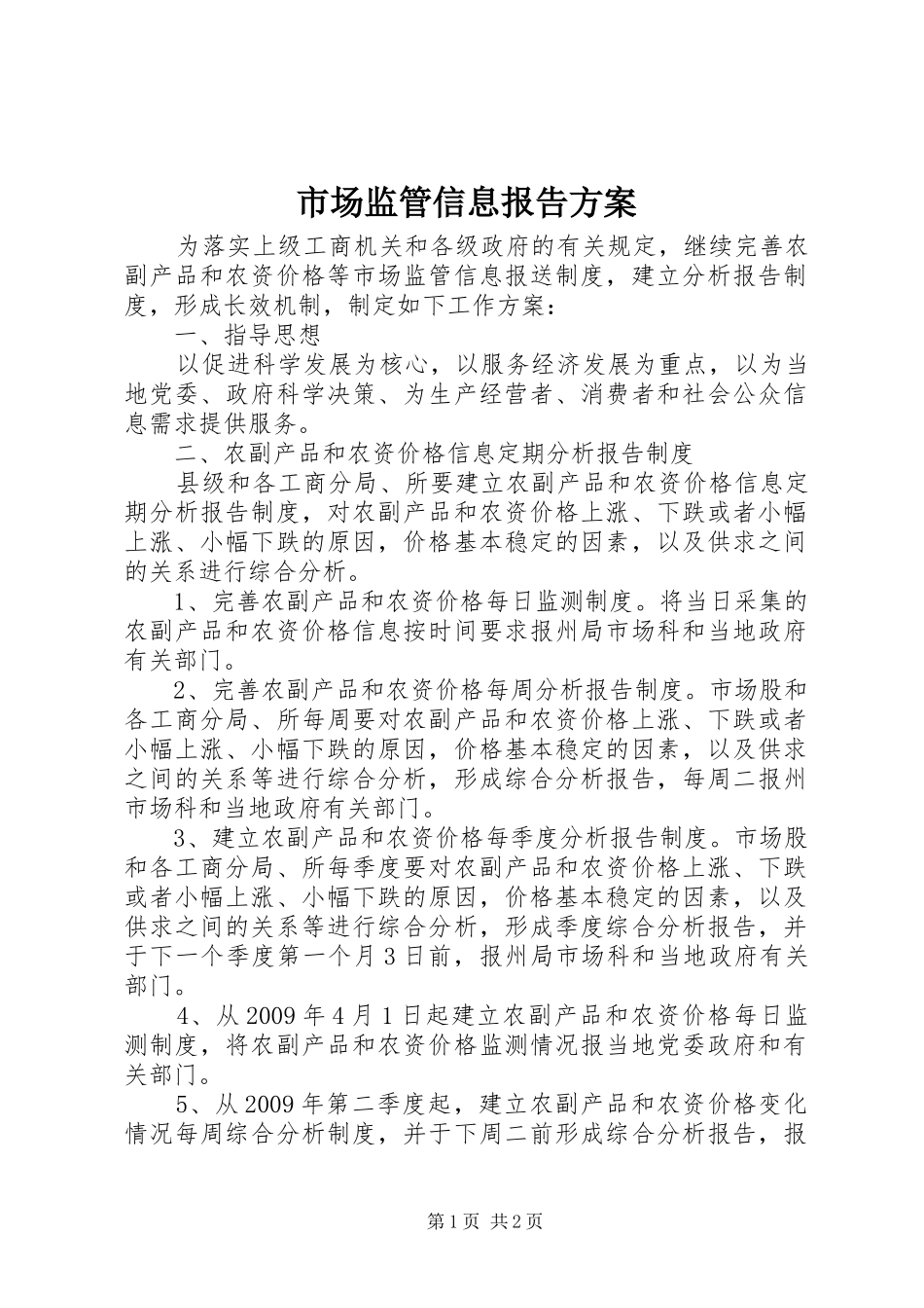 市场监管信息报告实施方案_第1页