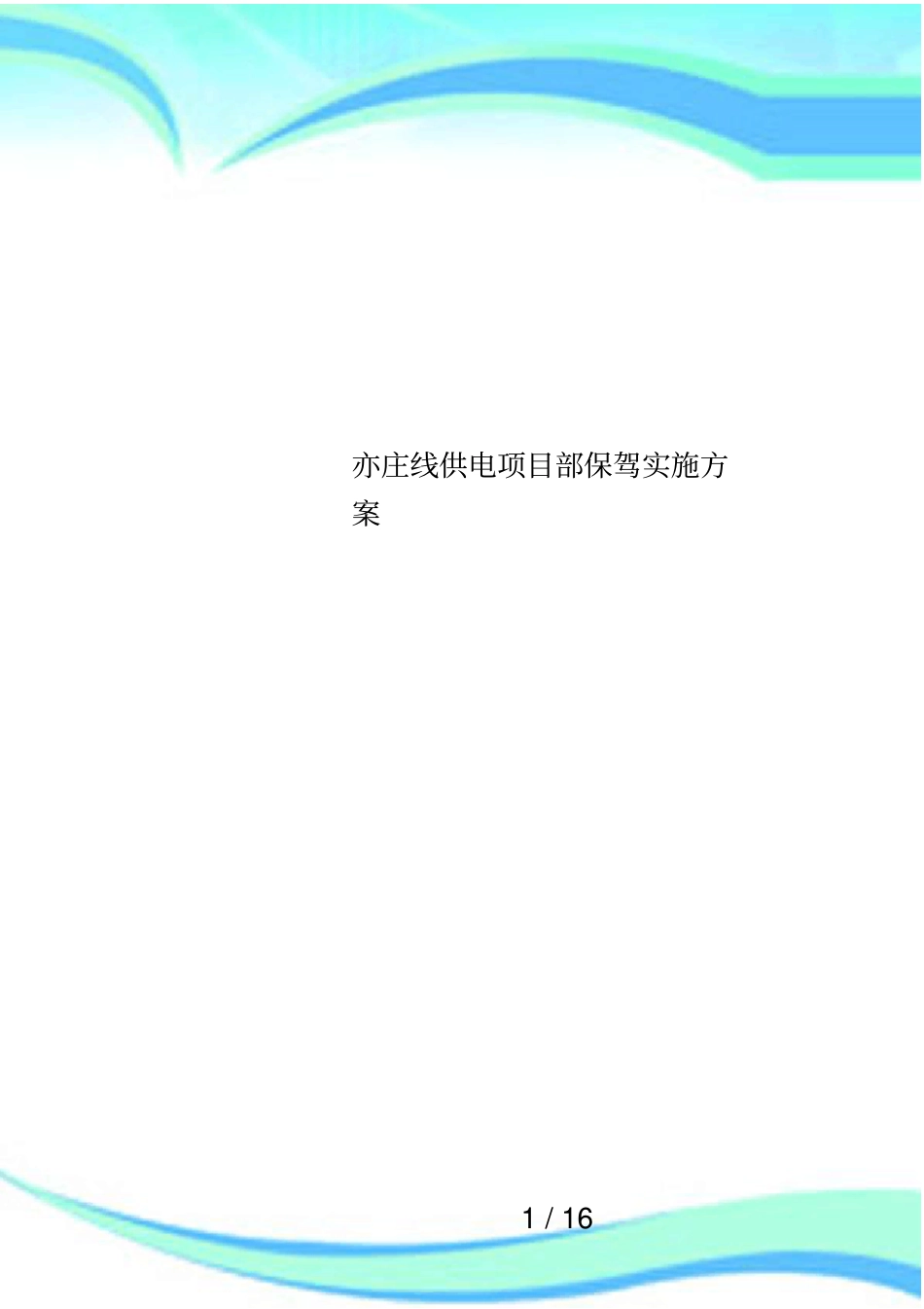 亦庄线供电项目部保驾实施方案_第1页