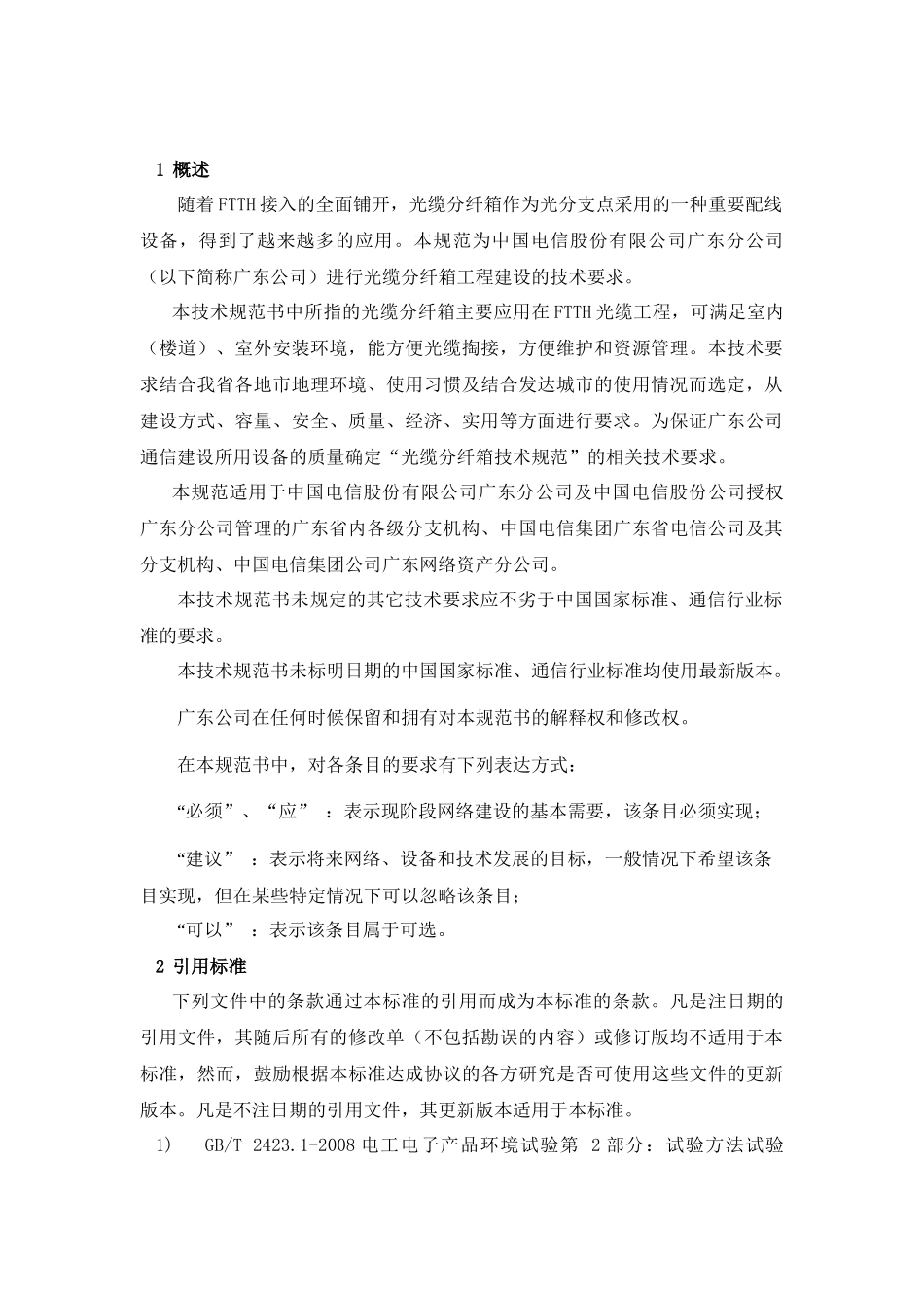 电信公司FTTH光缆分纤箱技术规范_第3页