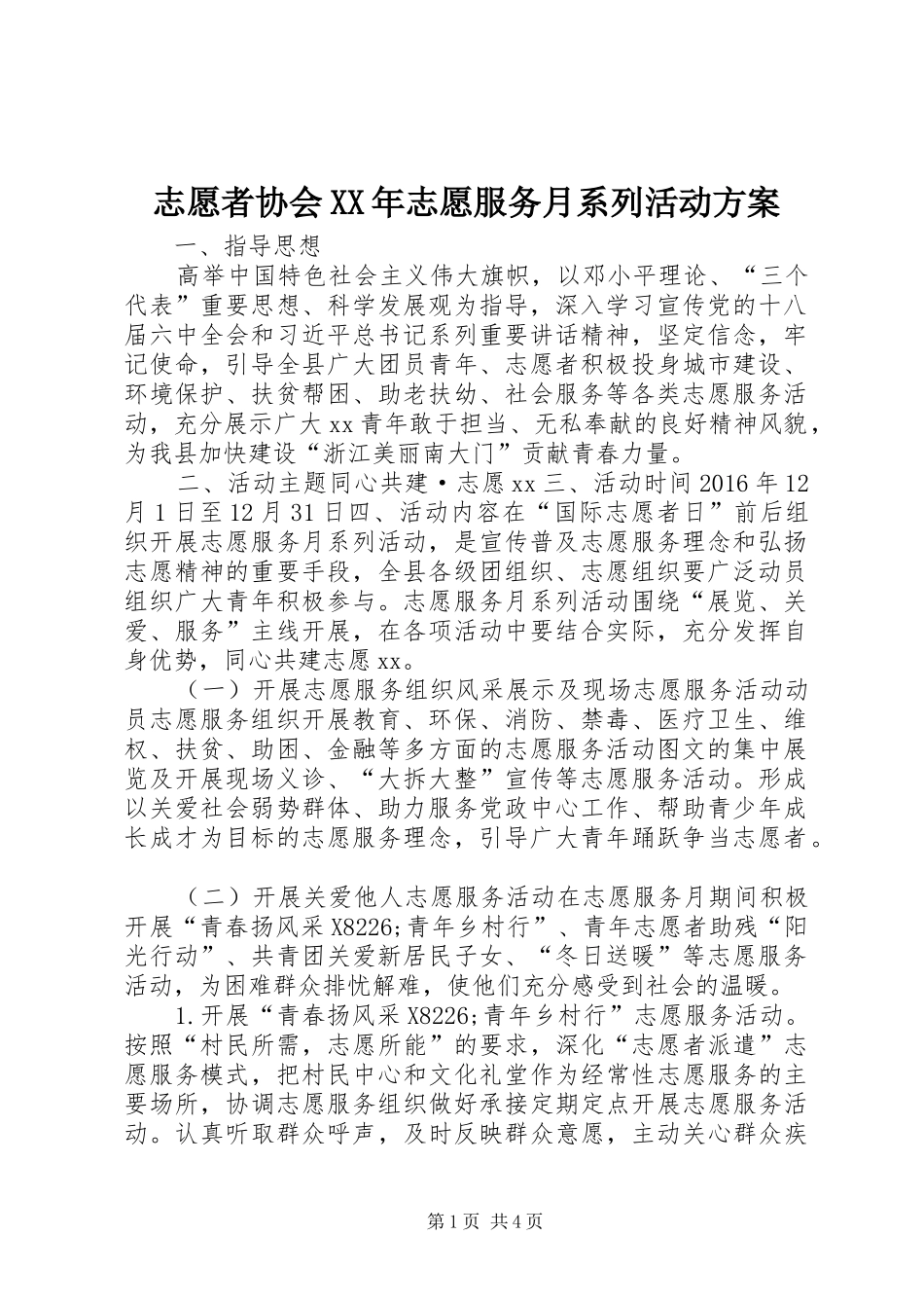 志愿者协会XX年志愿服务月系列活动实施方案_第1页