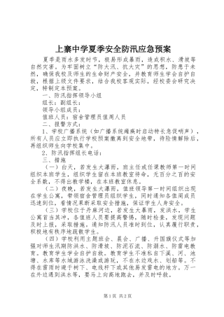 上寨中学夏季安全防汛应急处置预案