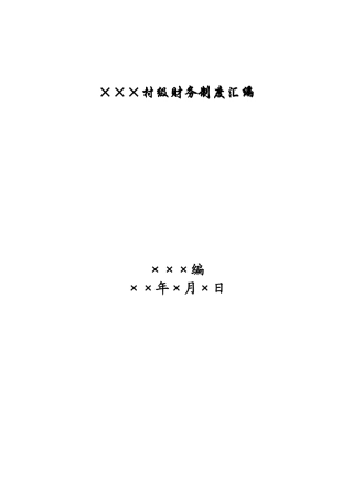 村级财务管理规范化制度