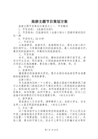 旅游主题节目策划实施方案