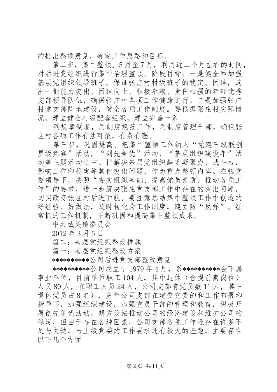 篇一：后进党支部整顿工作实施方案_第2页