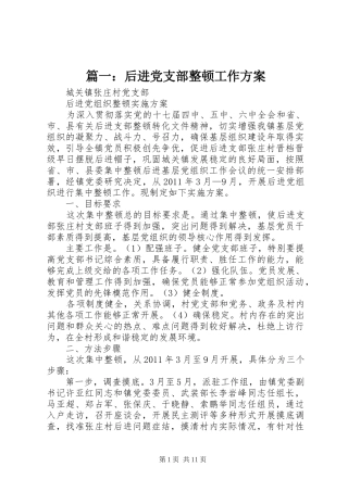 篇一：后进党支部整顿工作实施方案